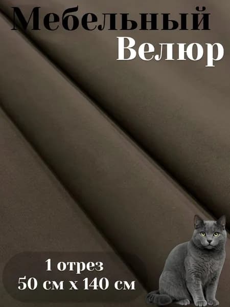 Ткань мебельная, обивочная, велюр, антивандальная
