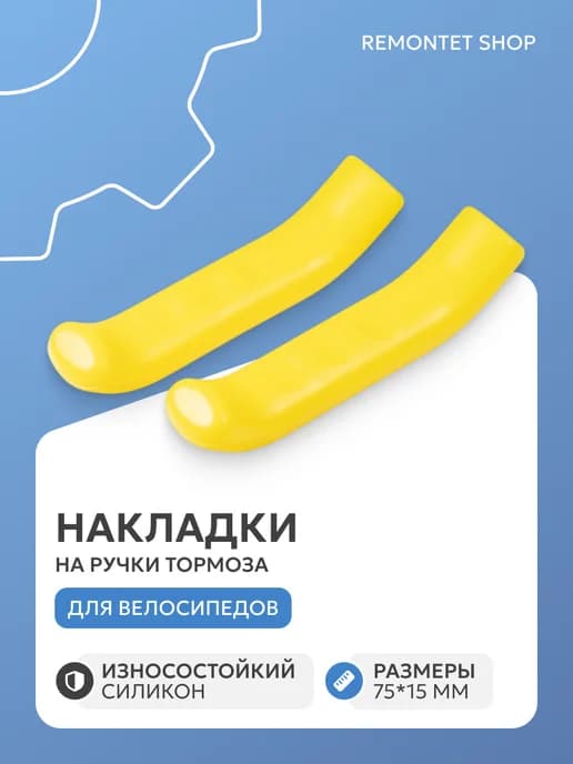 Силиконовые накладки на ручки тормоза