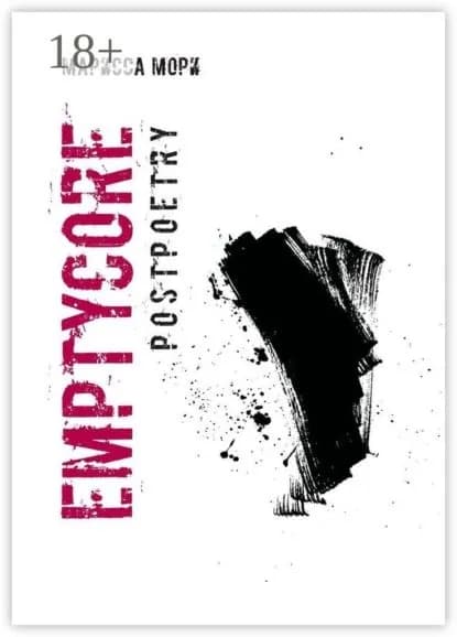 Emptycore. Postpoetry | Мори Марисса | Электронная книга