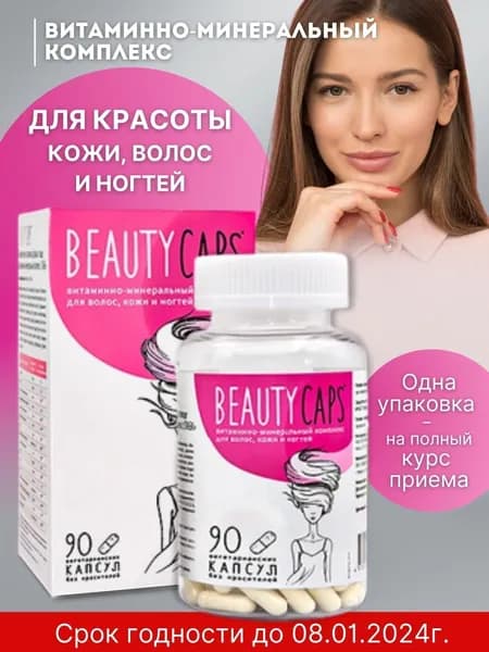 Beauty Cups Витаминно-минеральный комплекс в капсулах 550мг №90