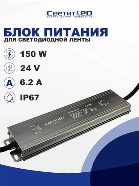 Блок питания для светодиодной ленты 150Вт 24В IP67