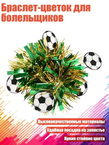 Браслет-цветок для болельщиков, золотисто - зеленый