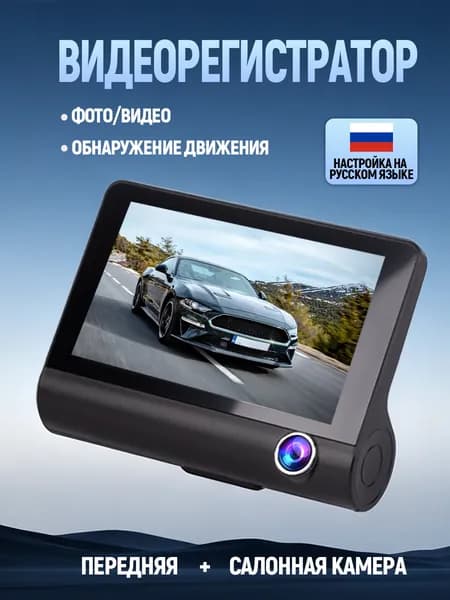 Видеорегистратор для автомобиля с салонной камерой,3 дисплей
