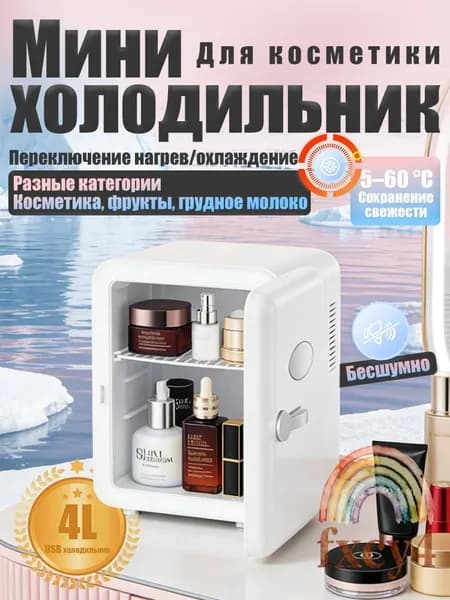 Барный холодильник Мини-холодильник для косметики и напитков, 4 л, термоэлектрический (охлаждение/нагрев), для дома и авто, 12V/220V, белый