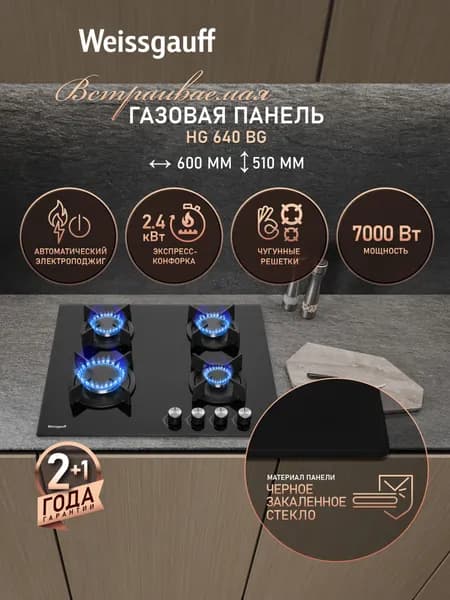 Weissgauff Газовая Варочная панель HG 640 BG, Черное закаленное стекло, Решетки из высококачественного чугуна, автоматический электроподжиг, Рукоятки Hi-Tech, экспресс-конфорка повышенной мощности, черный, зеркальный