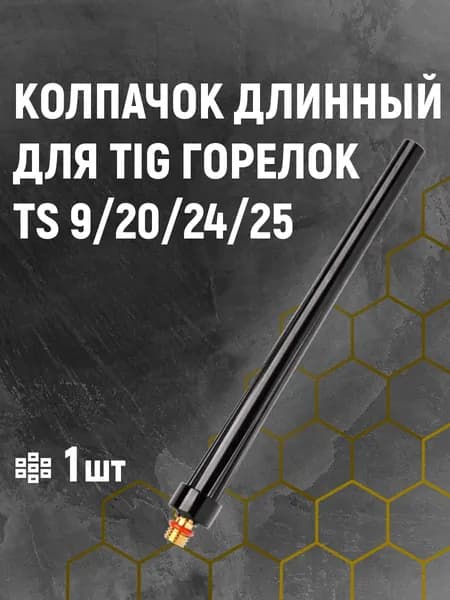 Длинный колпачок для TS 9/20/24/25 (сварочных TIG горелок) 148мм