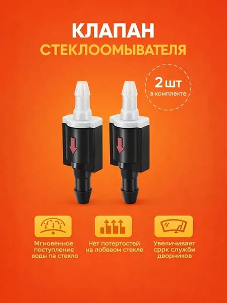 Обратный клапан 2шт форсунки омывателя лобового/заднего стекла/фар