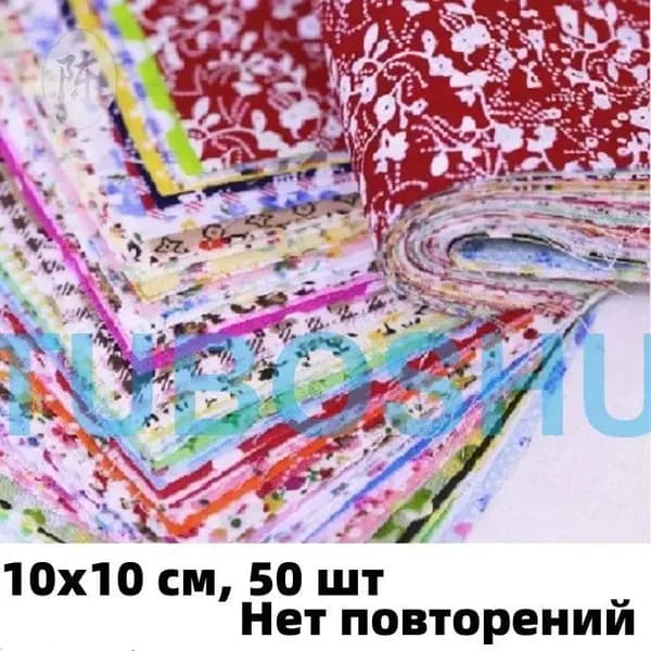 Ткань для рукоделия, 10х10 см, 50 шт