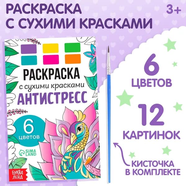 Раскраска акварельная "Антистресс" с сухими красками и кисточкой, развивающая детская разукрашка для творчества и рисования, альбом с картинками для раскрашивания, 12 картинок