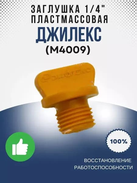 Заглушка пластмассовая 1/4 (оранжевая) (М4009)