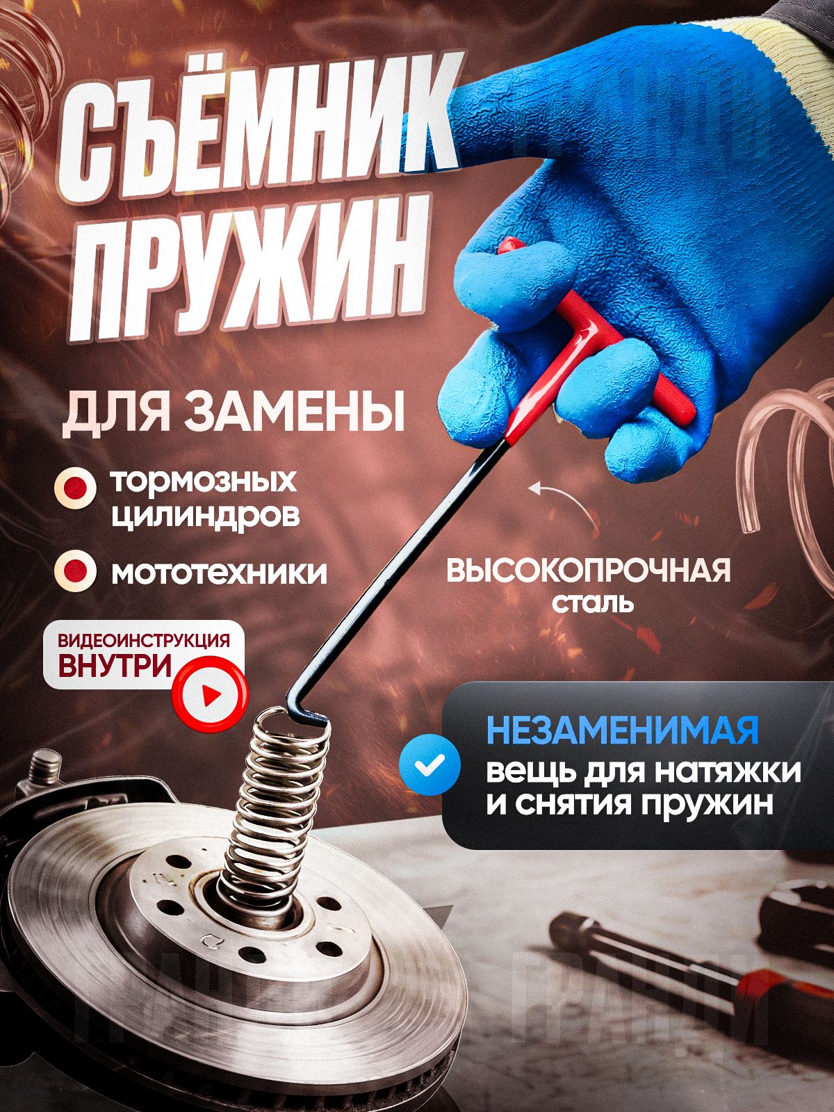 Съемник пружин барабанных тормозов