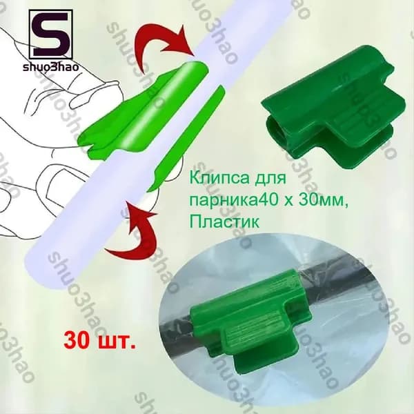 Клипсы для парника40 х 30мм, Пластик, 30 шт