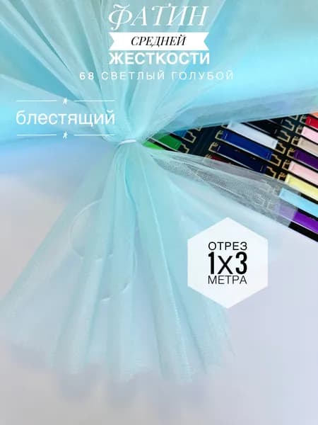 Фатин (сетка) средней жесткости Kristal Светлый Голубой блестящий,отрез 100х300 см для шитья и рукоделия