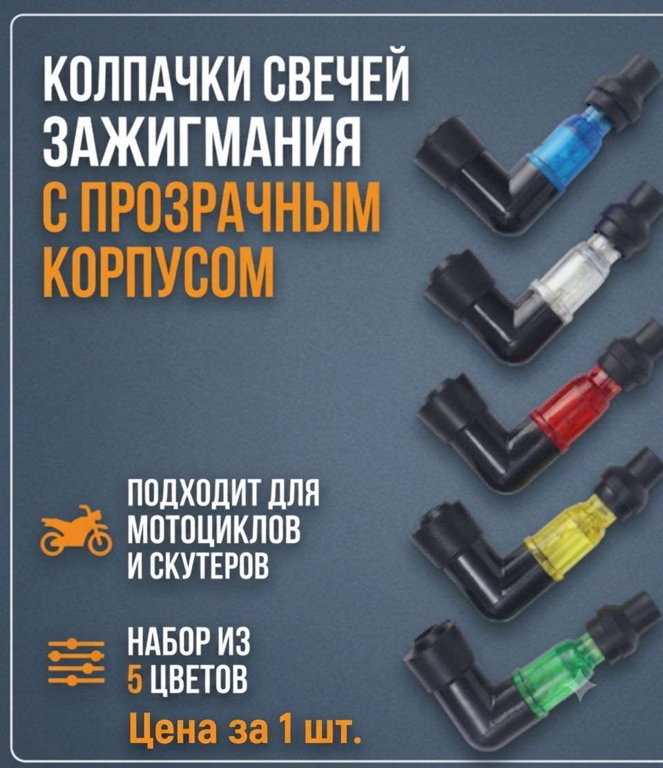 Колпачок свечи зажигания для мотоцикла и скутера прозрачный, 1 шт.