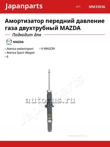 Амортизатор передний давление газа двухтрубный MAZDA