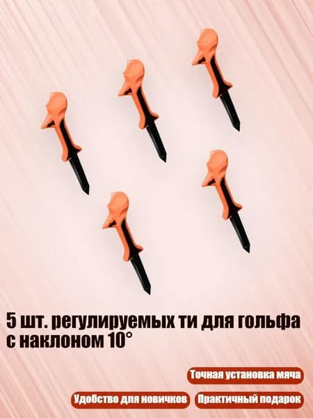 5 шт. регулируемых ти для гольфа с наклоном 10 , Оранжево-красный