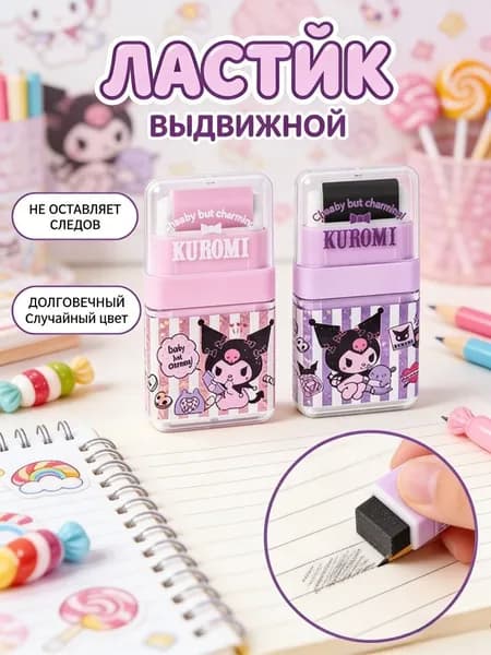 Ластик Куроми / Kuromi для школы и рисования, стерка для карандаша