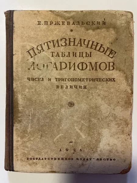 Пятизначные таблицы логарифмов | Пржевальский Евгений Михайлович