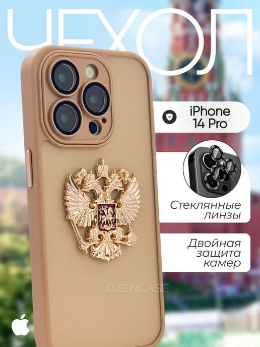 Чехол на iPhone 14 Pro Герб России РФ металлический