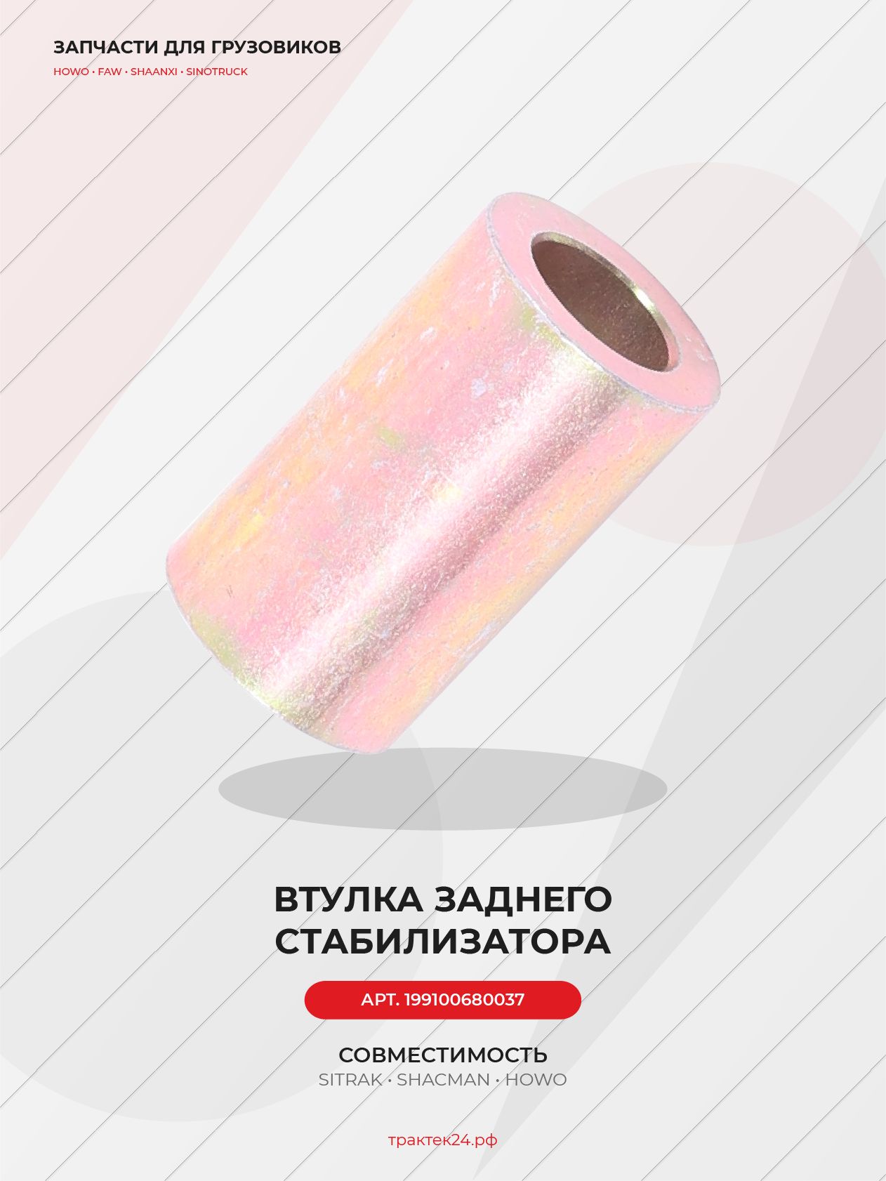Втулка крепления заднего кронштейна стабилизатора 20х35х60 для Sitrak C7H