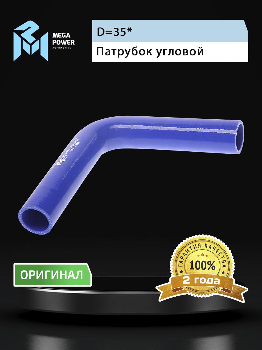 Патрубок угловой силикон (L 200х200мм,d 35 90град.) MEGAPOWER