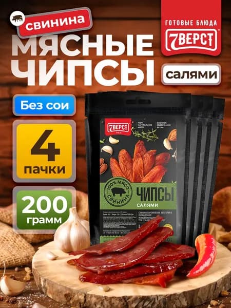 Мясные чипсы свинина "Салями" от 7 Вёрст Снеки к пиву / Сушеное мясо 4 шт по 50 г