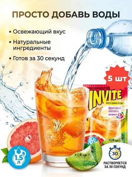 Растворимый напиток INVITE вкус фруктовый коктейль , набор - 5 штук