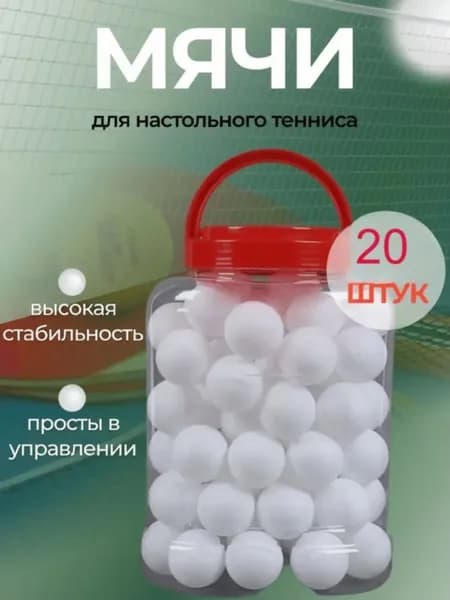 Шарики для пинг-понга 20шт