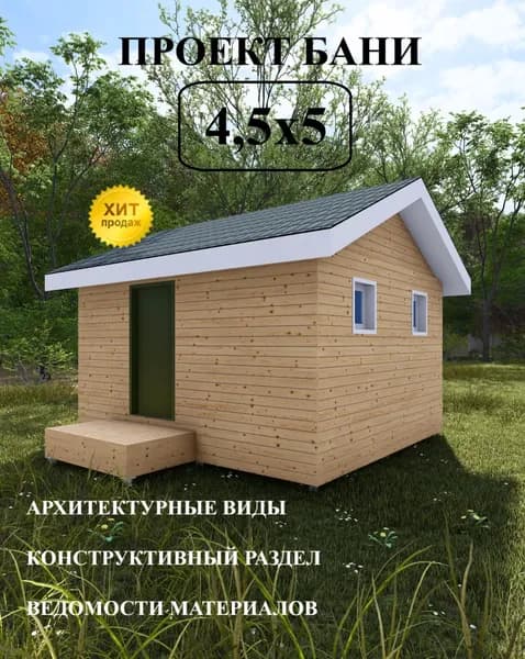 Проект каркасной бани 4,5х5 м.