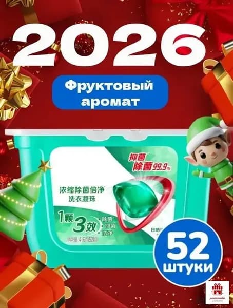 Капсулы для стирки 3в1 антибактериальные против пятен, формула защиты цвета, концентрат с кондиционером