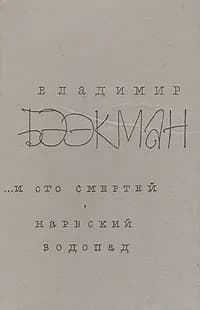 ...И сто смертей. Нарвский водопад | Бээкман Владимир Эугенович