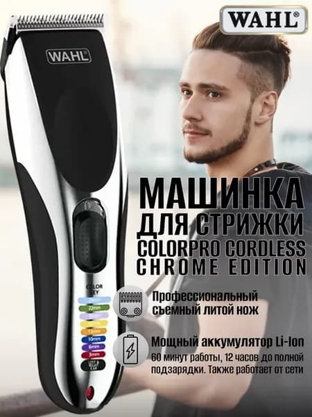 Машинка для стрижки волос Вахл ColorPro Cordless Chrome Ed