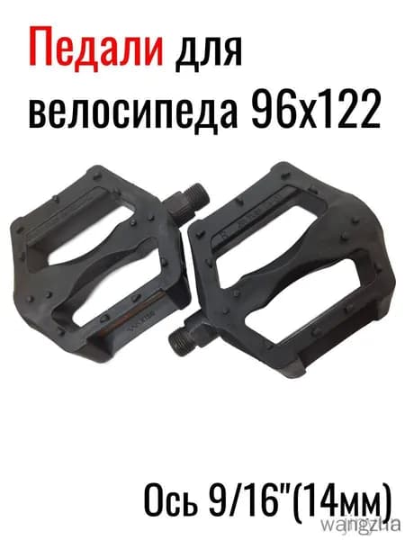 Педали для велосипеда 96х122мм, пластик , ось 14мм (9/16")