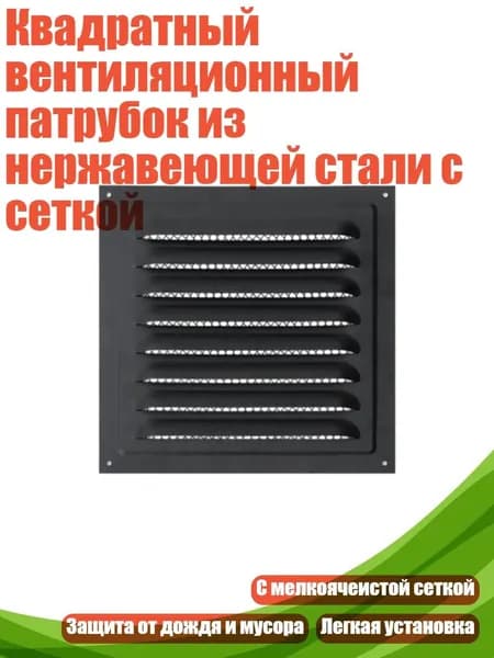 Квадратный вентиляционный патрубок из нержавеющей стали с сеткой, - 200x200 Черный