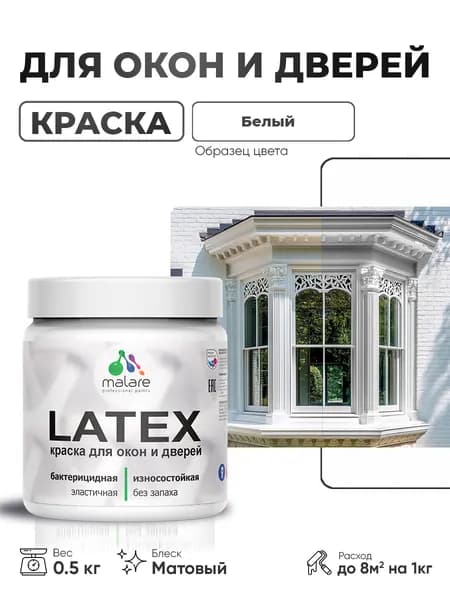 Акриловая краска для дверей и окон Malare Latex по дереву с антисептическим эффектом/ быстросохнущая моющаяся без запаха матовая, белый, 0.5 кг