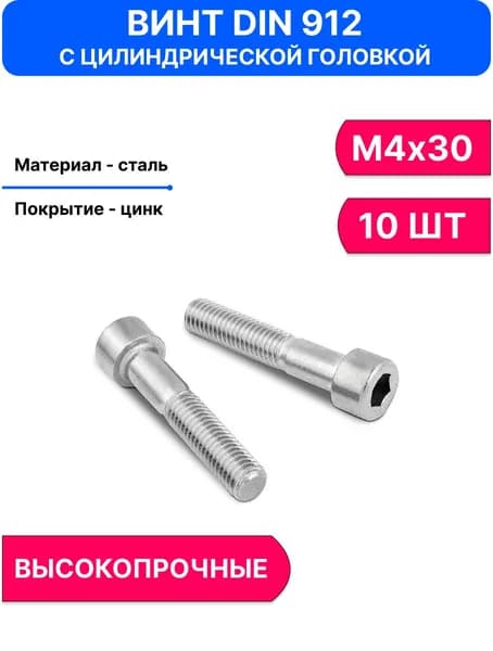 Винт М4 x 4 x 30 мм, головка: Цилиндрическая, 10 шт. 10 г
