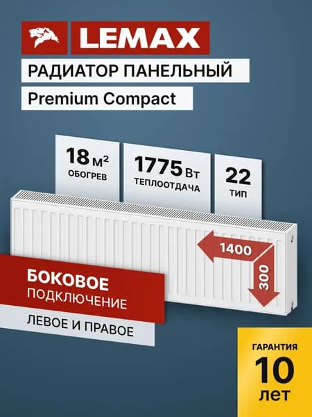 Стальной панельный радиатор Lemax Premium Compact 22 300 1400. Товар уцененный