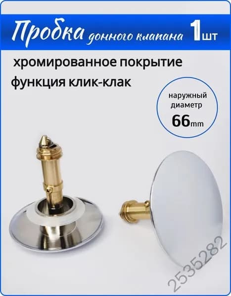 Донный клапан
