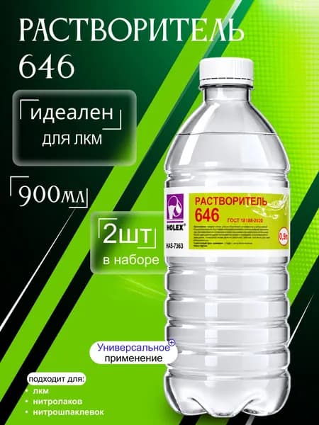 Растворитель 646 для краски универсальный Holex / разбавитель для лакокрасочных материалов и нитрошпаклевок Холекс 0.9л - HAS-7363(2) - 2шт