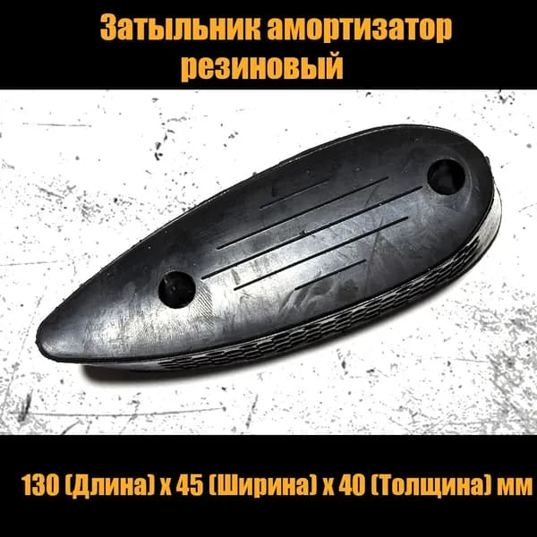 Затыльник амортизатор резиновый ИЖ 40 мм (черный)