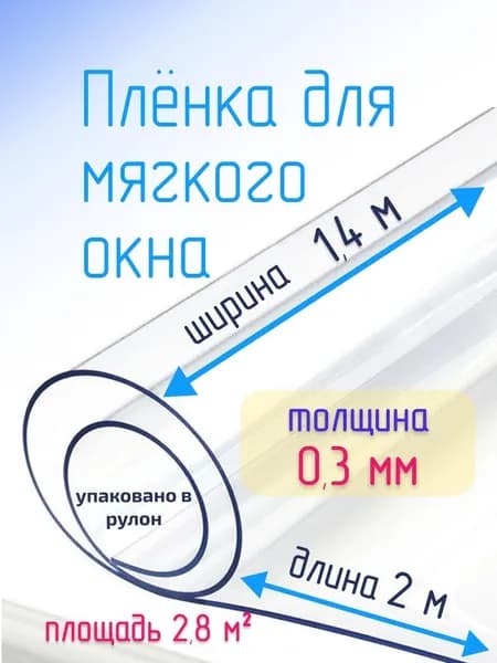 Пленка ПВХ для мягких окон прозрачная / Мягкое окно, толщина 300 мкм, размер 1,4м * 2м