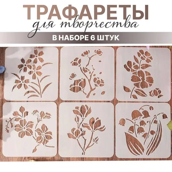 Трафареты для творчества, рисования, декора, цветы, ландыши, пластиковые многоразовые, 6 штук