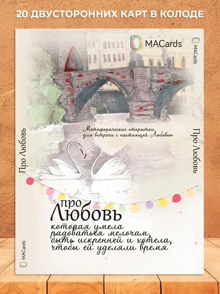 Метафорические карточки "Про любовь"