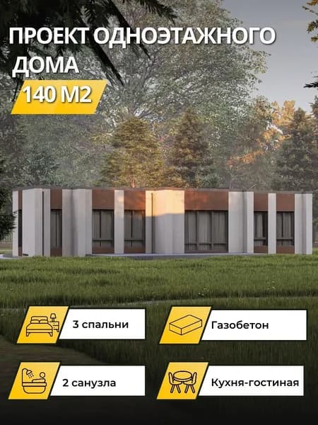 Проект одноэтажного дома из газобетона 140 м2 с 3 спальнями с плоской кровлей