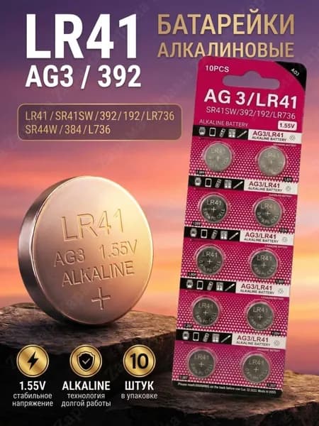LR41, батарейки алкалиновые LR41, LR736, AG3, G3, 1.55V, 40 mAh, уп. 10 шт.