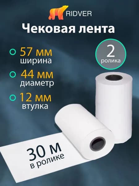 Лента чековая 57 мм термобумага, втулка 12 мм, намот 30 м, 2 рол/уп