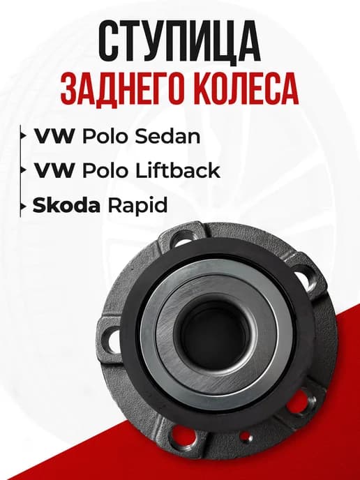 Подшипник ступичный задний Vw polo sedan, Skoda Rapid