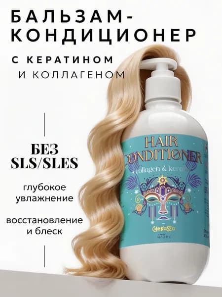 Профессиональный кондиционер бальзам для волос с кератином и коллагеном Chekasso