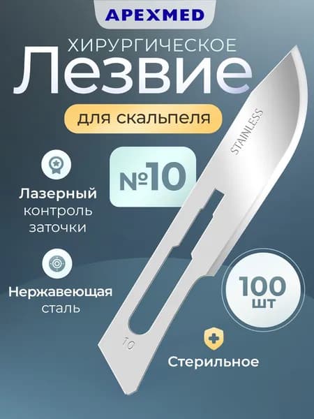 APEXMED Лезвия для скальпеля №10, из нержавеющей стали, 100 шт, хирургические, стерильные