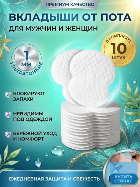 Вкладыши от пота, 10 шт.